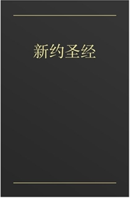 Das Neue Testament (Chinesisch)